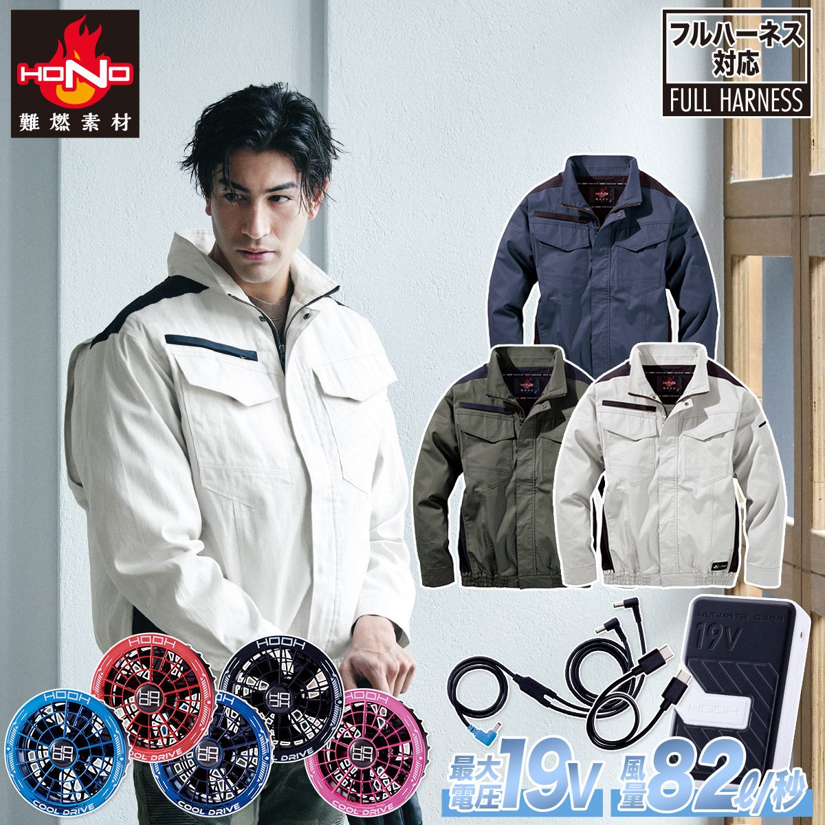 村上被服 HOOH V4252/SV900 難燃ミドルファン長袖ブルゾン 2026年新型 19Vファンバッテリーセット 難燃素材 耐炎 耐熱 制電性 消臭テープ フルハーネス対応 春夏薄手作業服 空調作業服 ファン付き作業服
