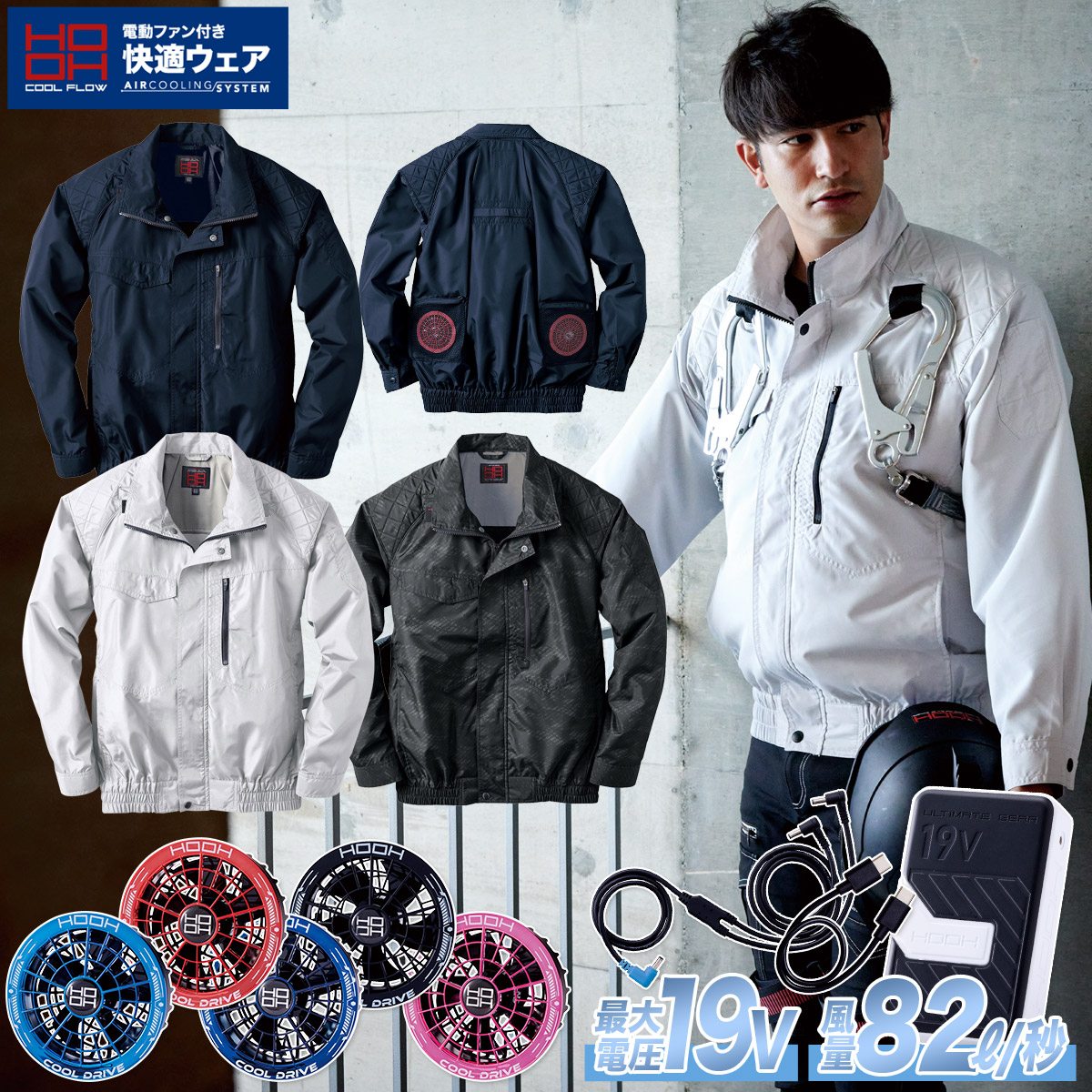 村上被服 HOOH V5511/SV900 フルハーネス対応 冷感長袖ブルゾン クイックフリーファスナー仕様 2026年新型 19Vファンバッテリーセット 熱中症対策 ファン付きウェア用 電動ファン用ウェア 作業服 作業着 空調作業服 春夏作業服 ワーク