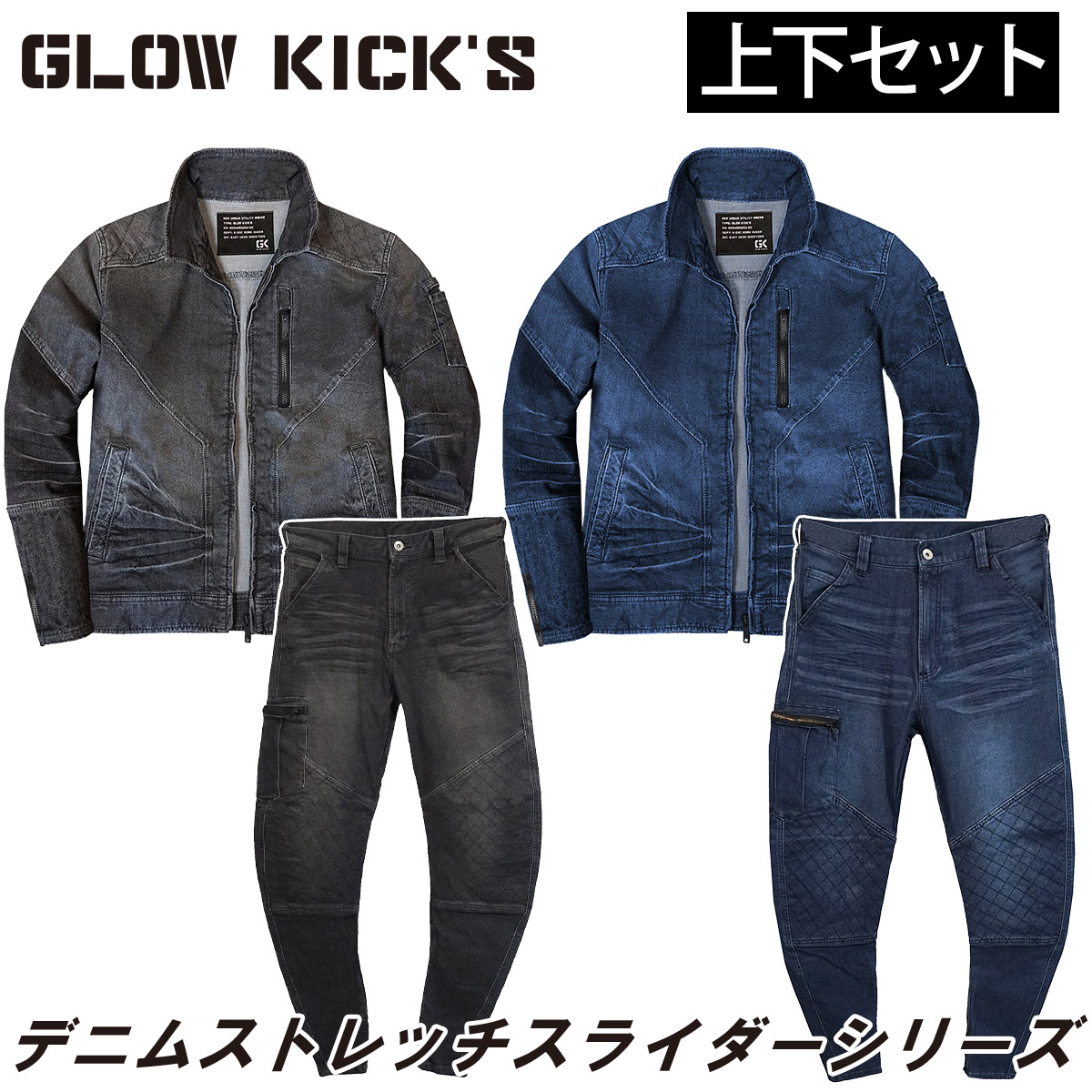 ケイゾック K-ZOC スライダージャケット スライダーパンツ 上下セット GKW-5011 GKW-5013 ストレッチ 10ozデニム 刺子 ケミカルブラスト加工 オールシーズン おしゃれ かっこいい カジュアル 現場 土木 建築 鳶 通年 作業服 作業着 GLOW KICK’S 楽天市場】ケイゾック K-ZOC スライダージャケット スライダーパンツ
