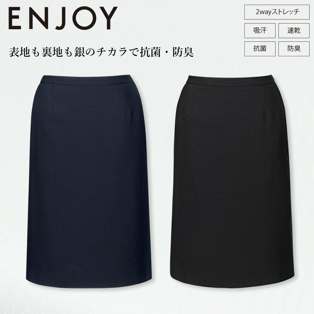 KARSEE カーシーカシマ ENJOY EAS852 セミタイトスカート 静電気防止 2wayストレッチ 吸汗速乾 抗菌 防臭加工 後ろ脇ゴム 3段カン 左脇ファスナー イージーケア ホームクリーニング 銀イオン 高機能素材 オフィス 制服 事務服