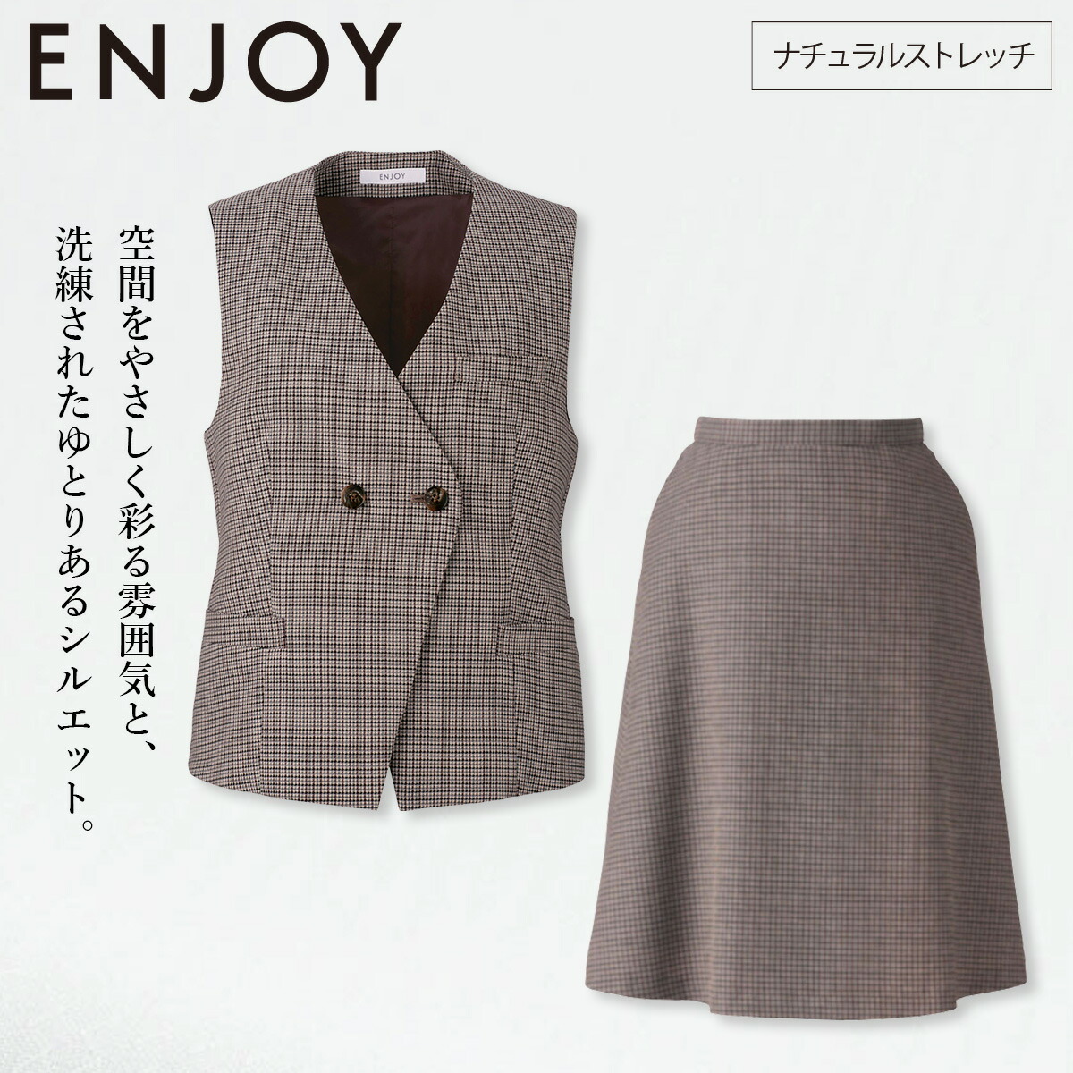 KARSEE カーシーカシマ ENJOY EAV794 EAS795 ベスト フレアスカート 上下セット ウール混 ナチュラルストレッチ ホームクリーニング マニッシュ ガンクラブチェック 英国調 洗練 上品 オフィス 受付 制服 事務服|仕事着屋さん