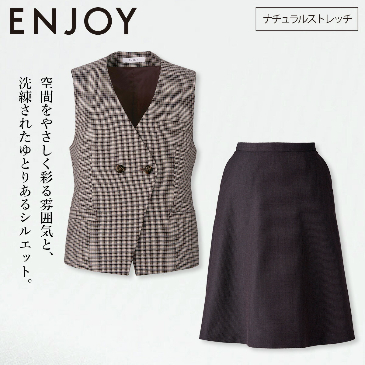 KARSEE カーシーカシマ ENJOY EAV794 EAS798 ベスト フレアスカート 上下セット ウール混 ナチュラルストレッチ ホームクリーニング マニッシュ ガンクラブチェック 英国調 洗練 上品 オフィス 受付 制服 事務服その他