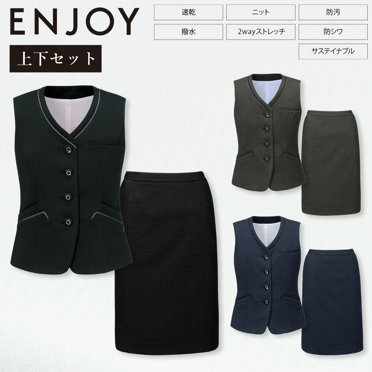 KARSEE カーシーカシマ ENJOY 上下書き割り EAV856 EAS857 より良い セミタイトスコート 編み物 2way伸ばすこと 静電気押しとどめる 抗濾過性病原体 抗菌 速乾 撥水 防汚 防シワ 種類兼ね合い イージーケア 養護ホーム洗い濯ぎ バーズアイ調 オール時期 事務室 ユニフォーム 事務服