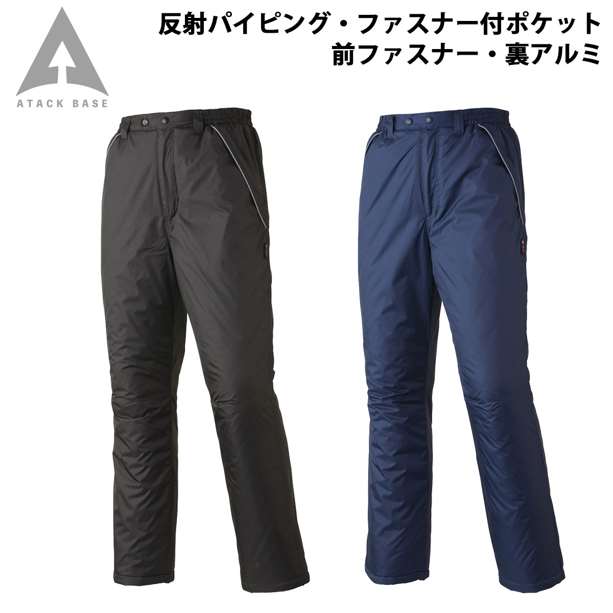 アタックベース 裏アルミ防寒パンツ 5882 前ファスナー付 中綿キルト 反射 保温 防風 防寒 ズボン 現場 建設 倉庫 屋外作業 ワークウェア 秋冬 作業服 作業着 メンズ ATACKBASE