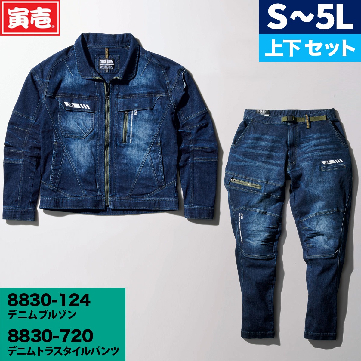 寅壱 作業着 8840 上下 セット デニム ストレッチ 伸縮性 新品 3L.