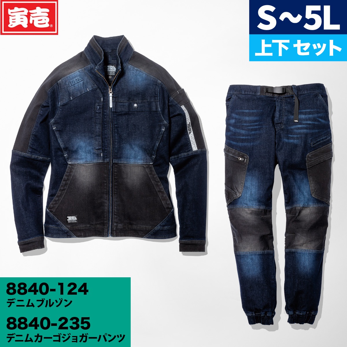 寅壱 8840-124/8840-235 強度・伸縮性に優れた ストレッチ デニム上下セット ジャケット＆カーゴジョガーパンツ コーデュラ 春夏秋冬 オールシーズン対応