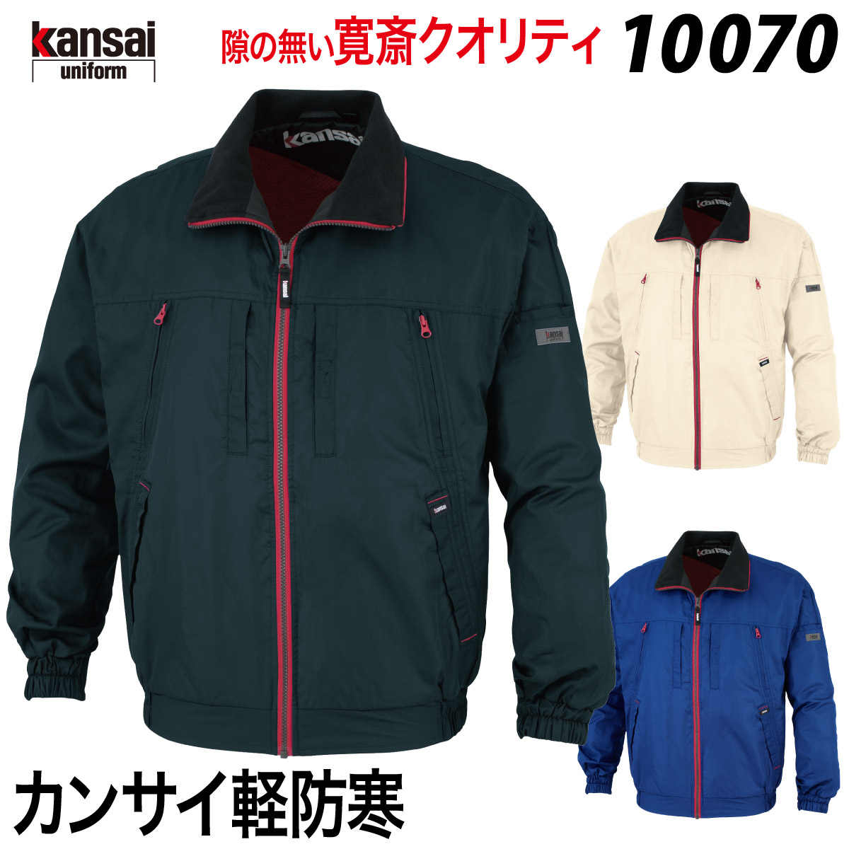 【kansai】カンサイ軽防寒 10070 S～4L 御役目着 御役目服 衿フリース 軽さ 保温 寛斎 かっこいい 今めかしい 軽防寒 秋冬 大川御召しもの