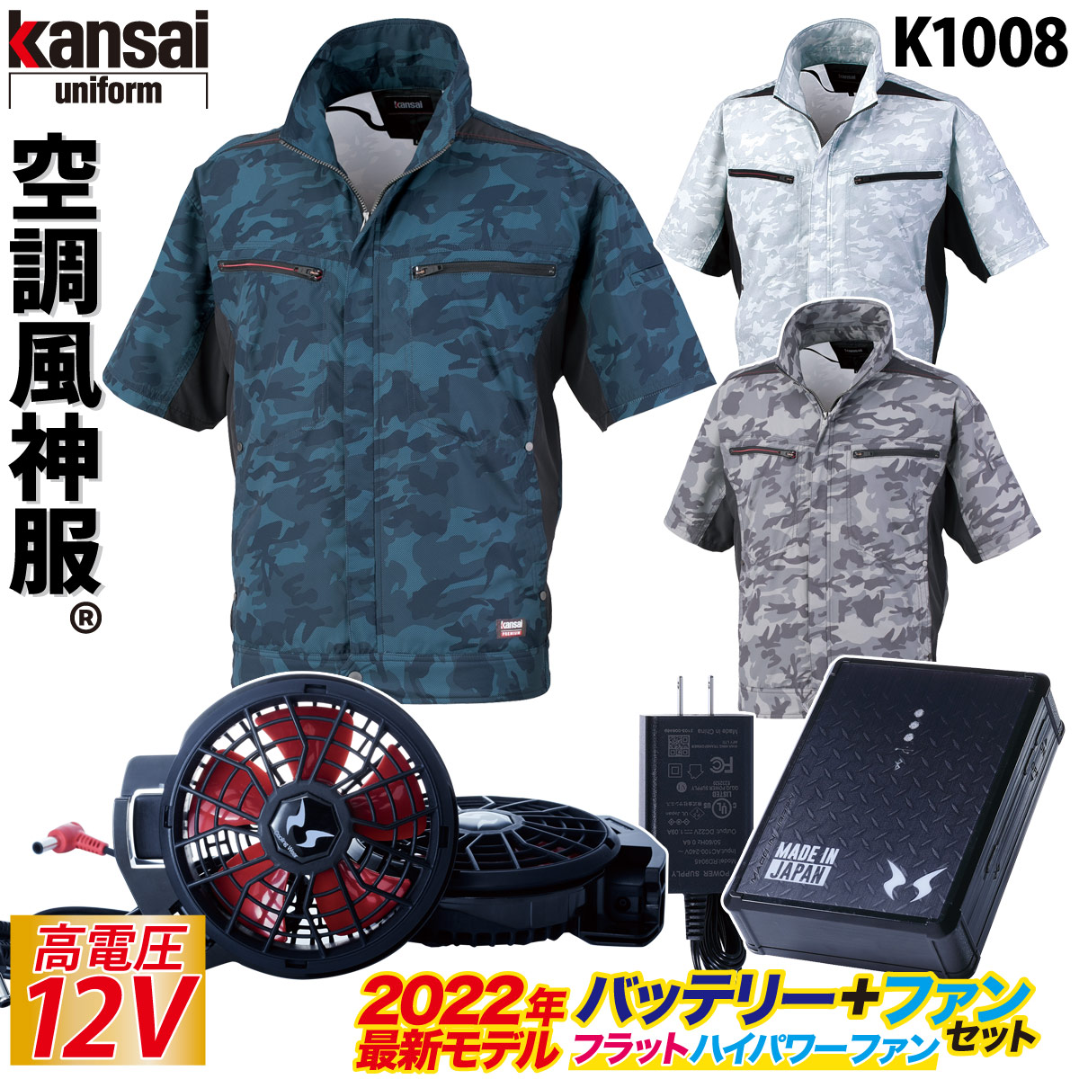 空調風神服 半袖カンサイカモフラジャケット 2022年新型 12Vバッテリー ハイパワー フラットファンセット K1008 RD9290J RD9220H kansai オーロラ反射テープ 大川被服 電動ファン用ウェア 作業服 ユニフォーム