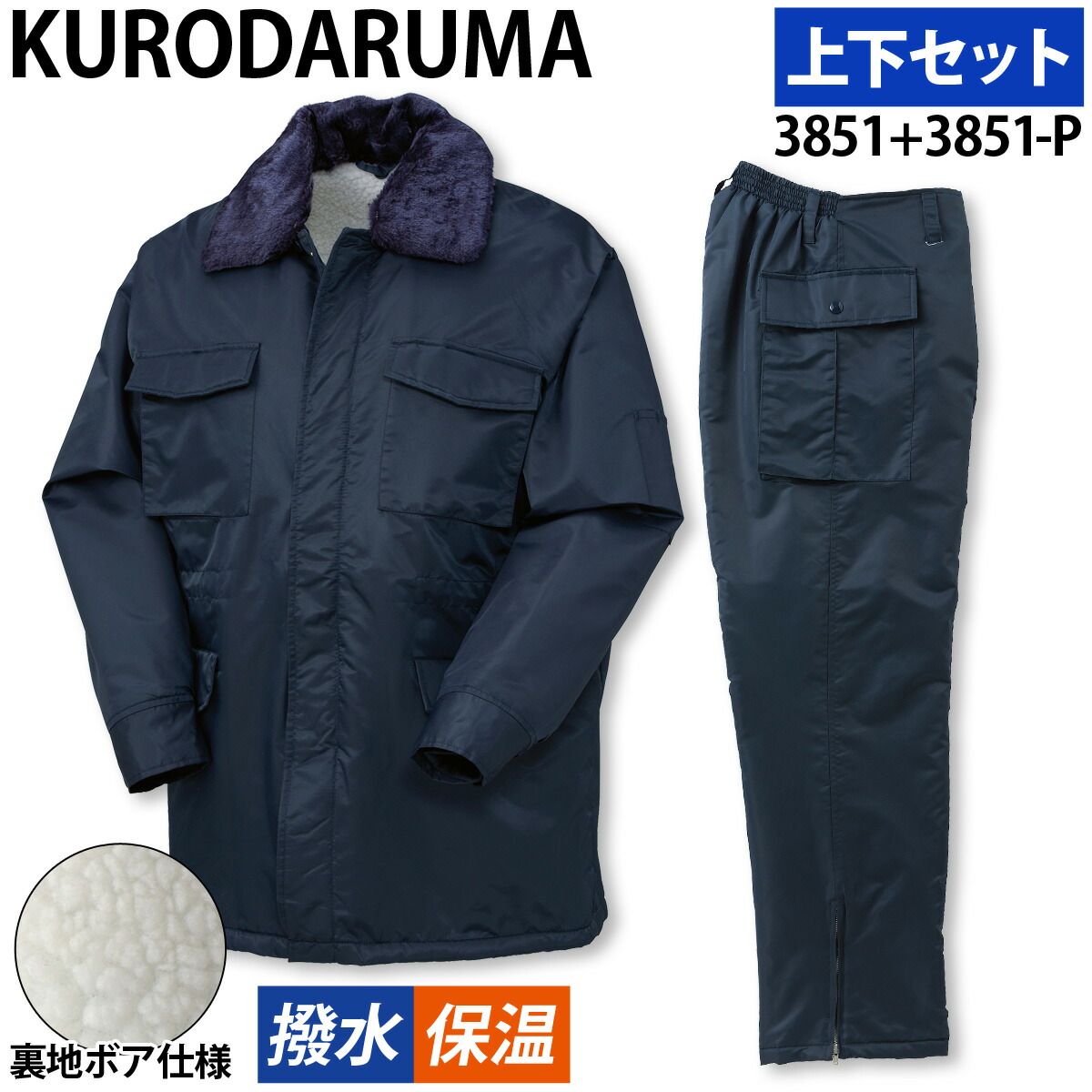 クロダルマ コート パンツ 防寒上下セット 3851 3851-P M～5L 裏地ボア 収納式フード 着脱式衿ボア 撥水 蓄熱 保温 防寒着 秋冬 定番 暖かい KURODARUMA