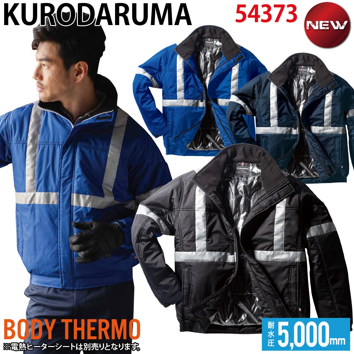 クロダルマ 防寒ジャンパー（反射テープ） 54373 ※ヒーターバッテリー別売 撥水 防風 保温 2022年 新作 秋冬 防寒 作業服 作業着 アウトドア KURODARUMA