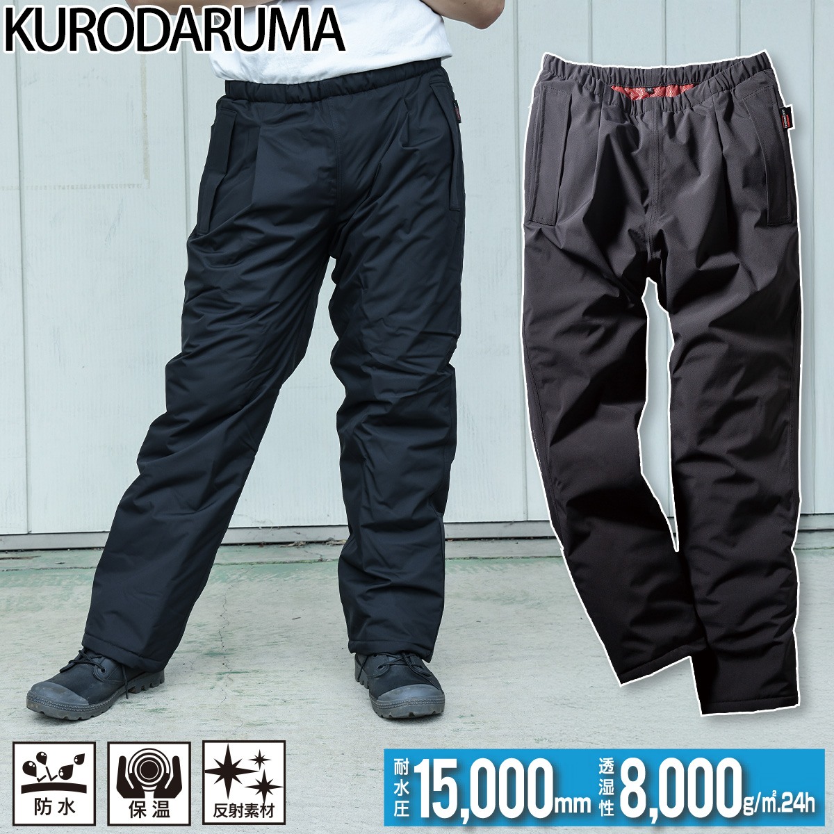 専用③ クロダルマ] 57374 防水防寒パンツ