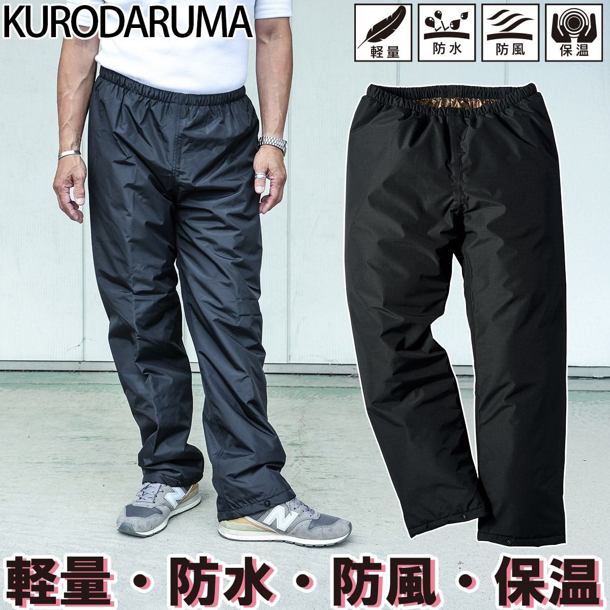 楽天市場】クロダルマ KURODARUMA 57379 防水防寒パンツ ストレッチ