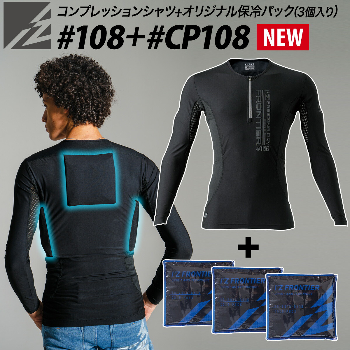 アイズフロンティア 保冷剤が入るポケット付き コンプレッションシャツ/保冷剤3個パック 108/CP108 インナー メンズ 作業服 保冷剤3個セット I'Z FRONTIER
