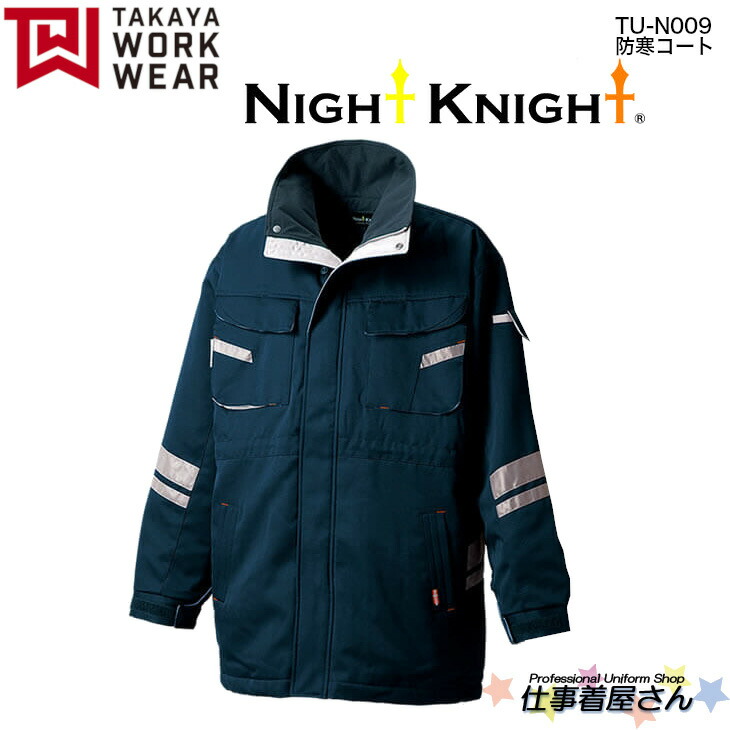 防寒コート TUN009 撥水加工 帯電防止生地使用 NIGHT KINGHT 企業作業服・作業着お勧め TAKAYA タカヤ 6L