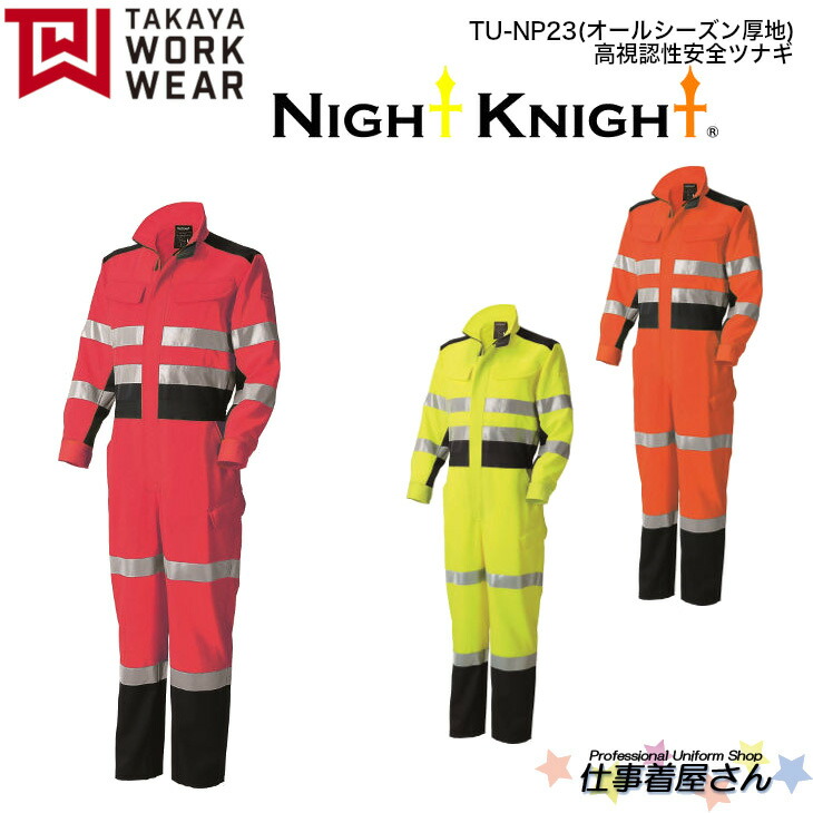 高視認性安全ツナギ(オールシーズン厚地) TU-NP23 帯電防止生地使用 ストレッチ NIGHT KNIGHT ナイトナイト 企業作業服・作業着お勧め TAKAYA タカヤ M~5L|仕事着屋さん