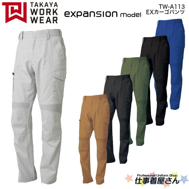 EXカーゴパンツ TW-A113 男女兼用 日本製素材 ストレッチ expansionseries 企業作業服・作業着お勧め TAKAYA タカヤ 61～120cm