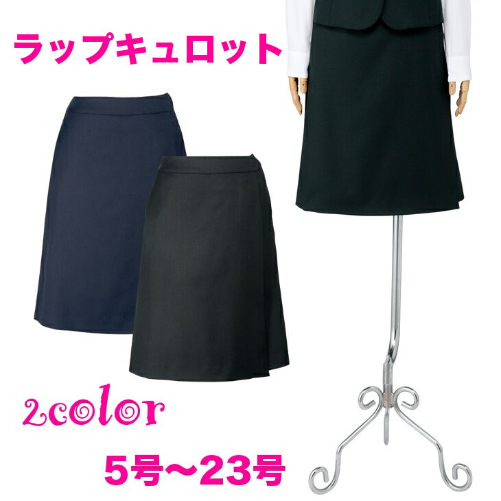 送料無料!!ラップキュロット(ソロテックスツイル)【企業制服・事務服】としてお勧め｜仕事着屋さん