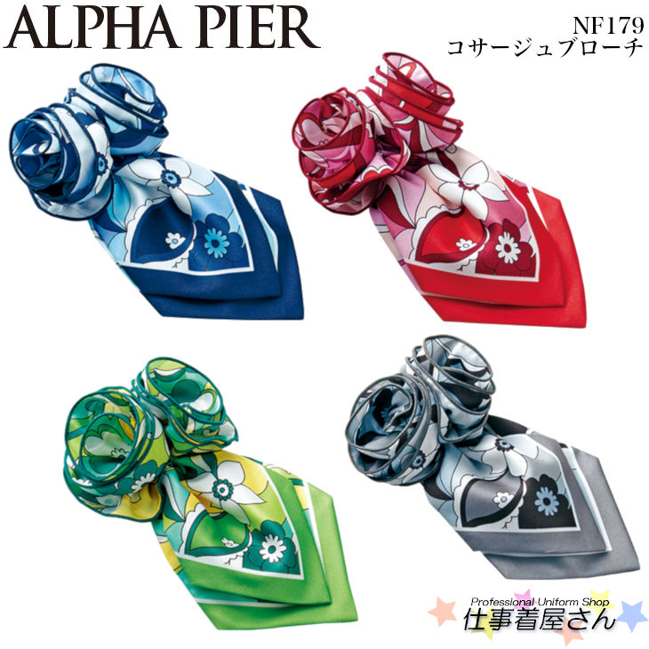 コサージュブローチ NF179 事務服 制服 ユニフォーム ALPHA PIER アルファピア