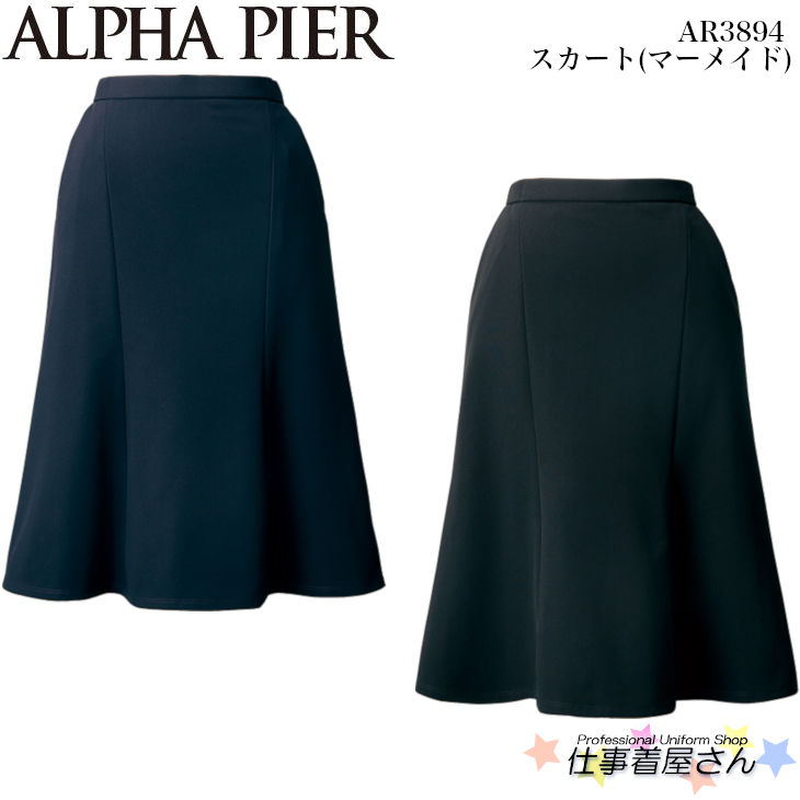 スコート(人魚) AR3894 事務服 ユニフォーム 制服 ALPHA PIER アルファピア  5号～17号