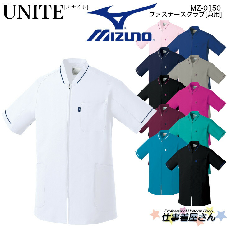 ファスナースクラブ 男女兼用 ストレッチ、制電、消臭、工業洗濯対応 医師 ドクター 医療 白衣 看護師 クリニック 病院 SS～4L チトセ unite ユナイト MIZUNOミズノMZ0150