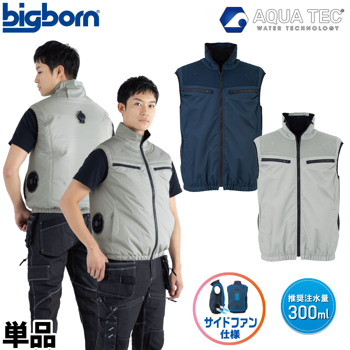 ビッグボーン 2026年 春夏 新商品 アクアハイブリッドベスト AT1001 ウォーターベストと空調服の一体型(服のみ単品) 冷却空調作業ベスト 単品 ファン付き作業ベスト 熱中症対策 水冷空調ベスト 15,246円