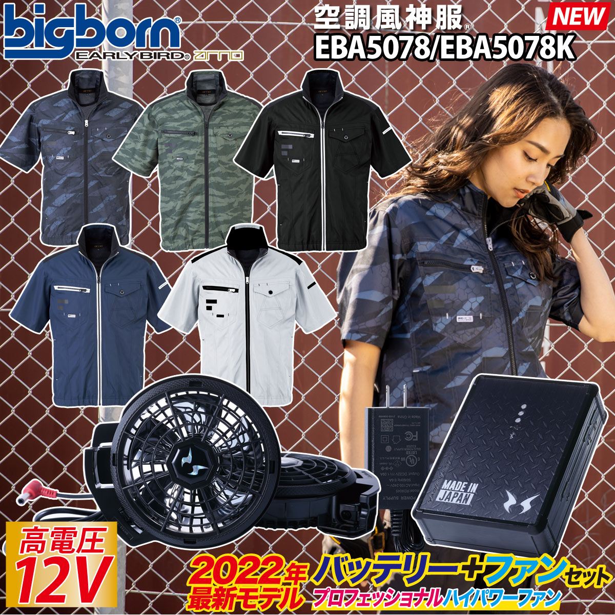 格安 2022年新商品 空調風神服 半袖ジャケット 新型日本製12Vバッテリー プロ用ハイパワーファンセット 史上最大風量ファン EBA5078 RD9290J  RD9230H EARLYBIRD ビッグボーン 電動ファン用ウェア 作業着 作業服ユニフォーム fucoa.cl