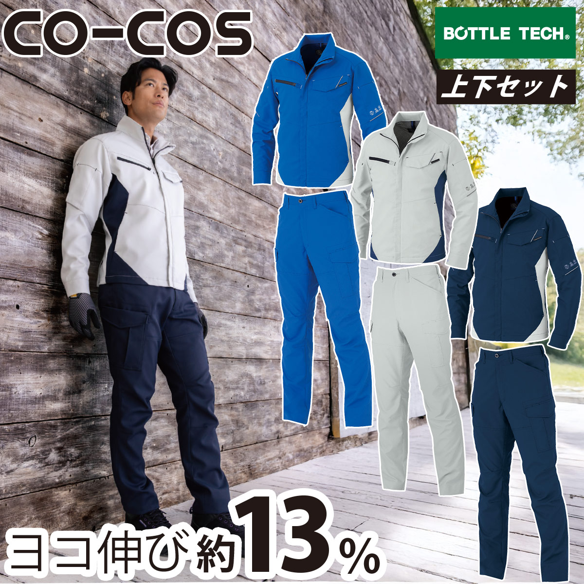 CO-COS エコ・裏綿ストレッチブルゾン カーゴパンツ セット AE-8190 AE-8195 帯電防止 UVカット ストレッチ 収納性抜群 野帳が入るポケット エコ素材 エコプリント 反射 作業服 作業着 コーコス信岡｜仕事着屋さん