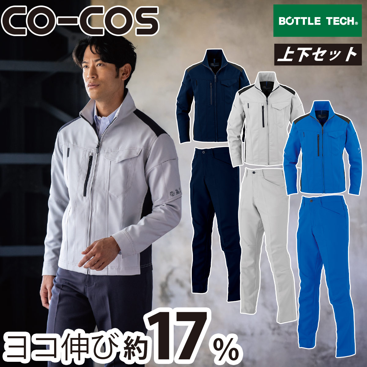 CO-COS エコ・ストレッチブルゾン スラックスセット AE-9160 AE-9153 大きいサイズ 帯電防止 UVカット 日本製ストレッチ素材 スタイリッシュ SDGs エコ素材 エコプリント 反射 作業服 作業着 コーコス信岡