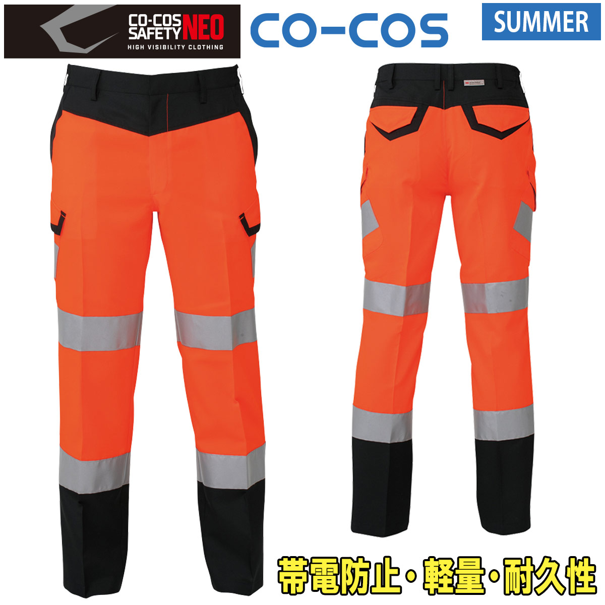 コーコス 高視認性安全サマーカーゴパンツ CS-2475 高視認性安全ズボン JIS T8127 高視認性安全服 帯電防止素材 反射 軽量 耐久性 夜間作業  春夏用 蛍光イエロー/オレンジ 046-cs-2475-01.jpg