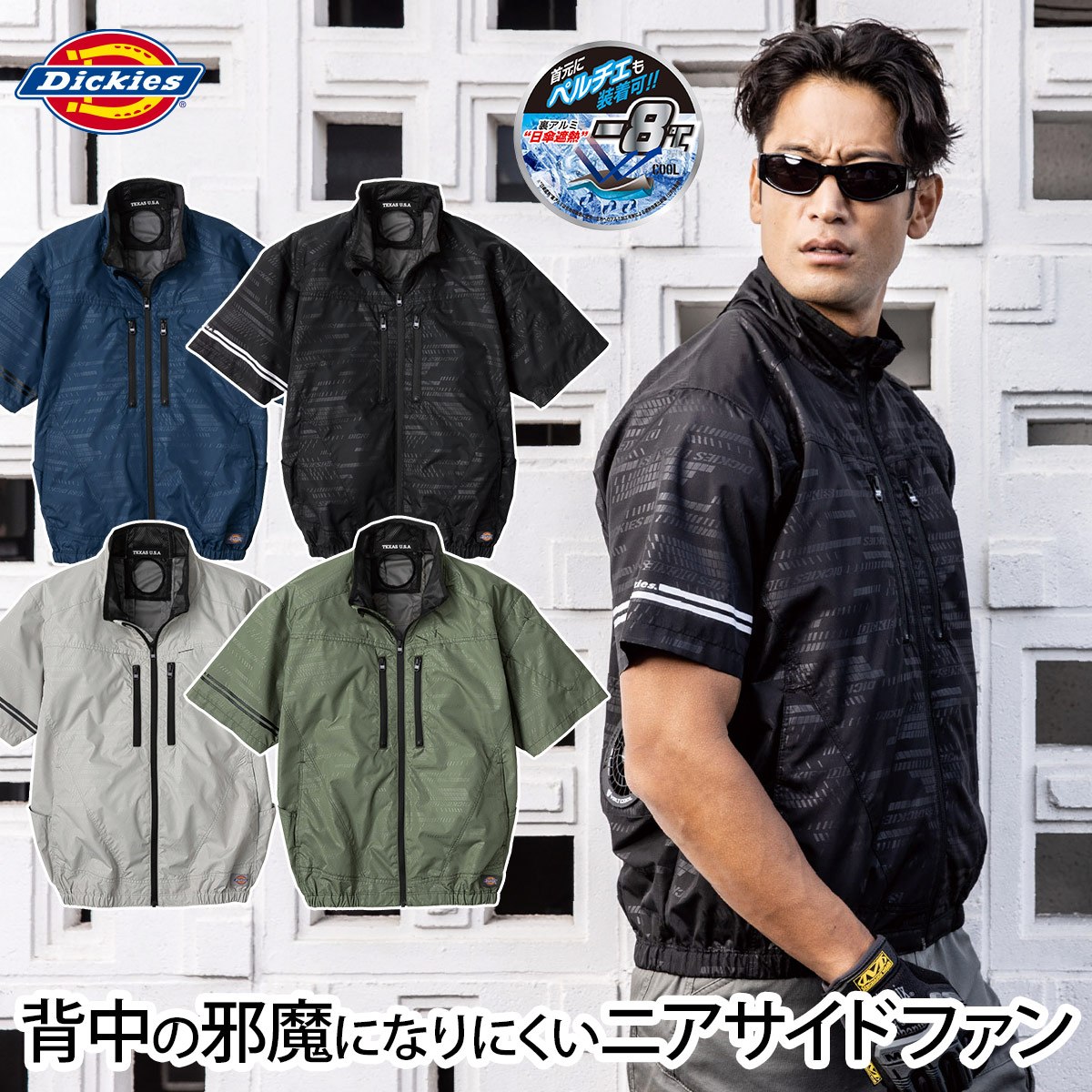 2025年新商品 ディッキーズ ボルトクール 日傘遮熱 半袖ブルゾン ペルチェネックホルダー付 D-220 海外製24Vバッテリーファンセット RD9580G RD9530H 裏アルミ-8度 空調作業服 サイドファン仕様 楽天市場】2025年新商品 ディッキーズ ボルトクール 日傘遮熱 半袖