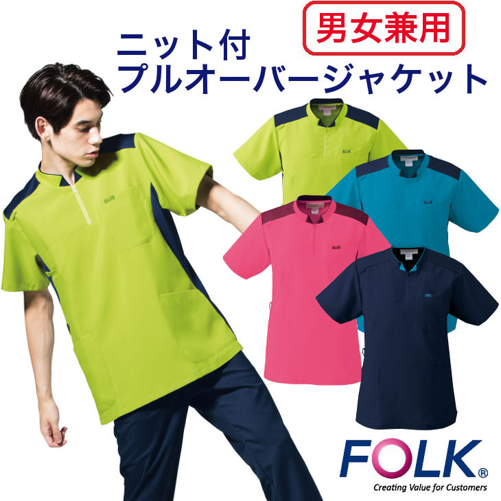 ニット付プルオーバージャケット【FOLKフォーク医師/看護/白衣/診察衣/スクラブ/ドクター/ナース/医療/クリニックユニフォーム】としてお勧め 5,444円