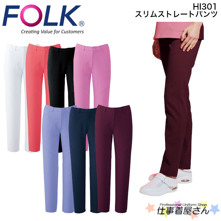 スリムストレートパンツ HI301 FOLK フォーク医師 看護 白衣 診察衣 スクラブ ドクター ナース 医療 クリニックユニフォーム としてお勧め  注目ショップ・ブランドのギフト