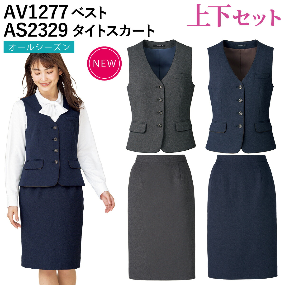 BONOFFICE ボンマックス ベスト/タイトスカート 上下セット AV1277 AS2329 17/19号 スマホ対応ポケット オールシーズ対応 ストレッチ 家庭洗濯OK 抗菌防臭裏地｜仕事着屋さん