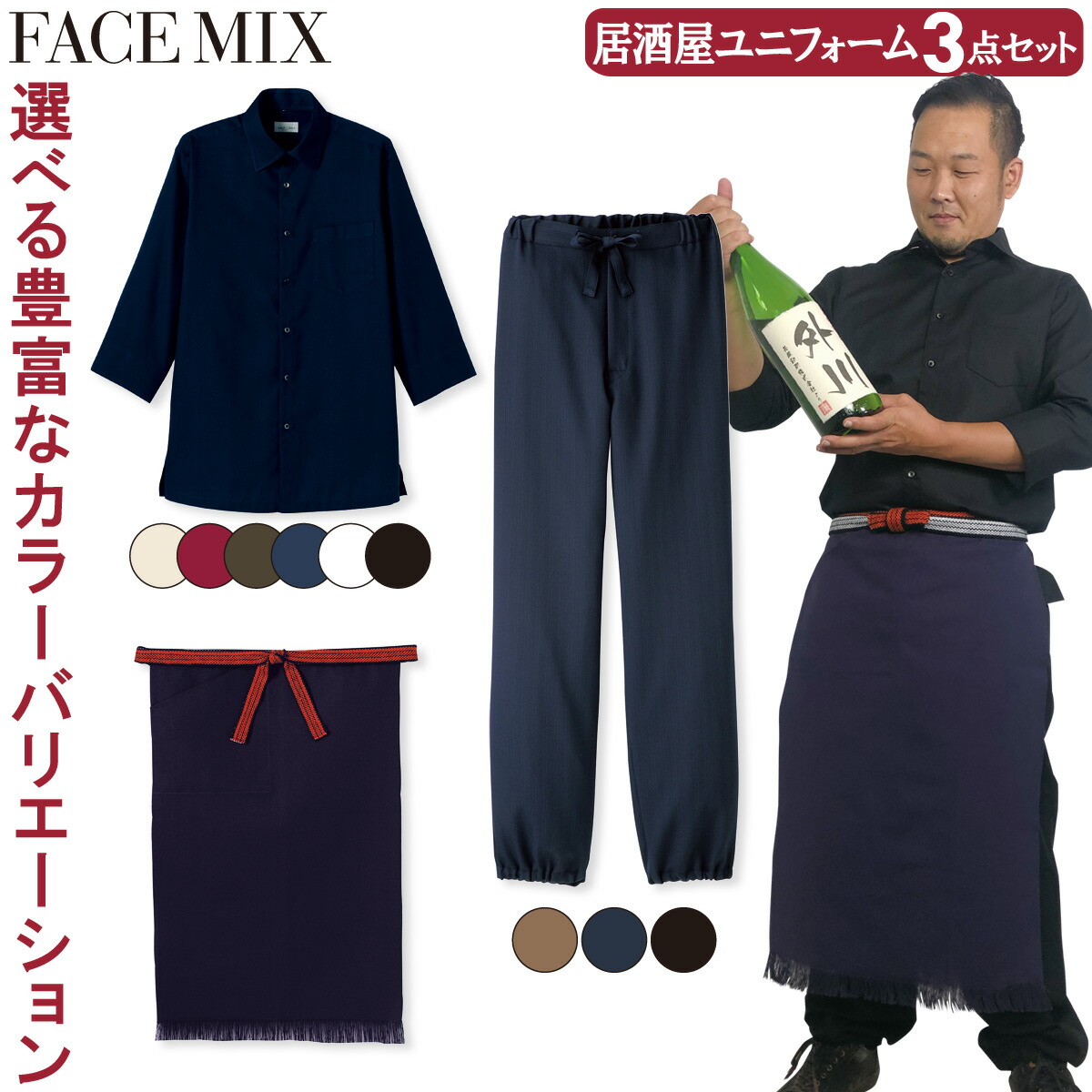 FACEMIX 居酒屋 ユニフォーム 3点セット FB4512U FK7131 FP6702U 吸汗速乾ハニカムモダンシャツ 帆前掛け 作務衣下衣のみ 和風 和食 ボンマックス BONMAX｜仕事着屋さん 11,286円