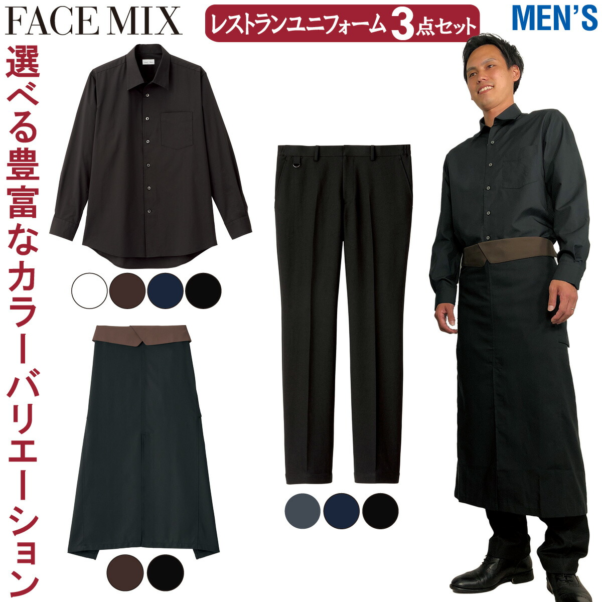 楽天市場】FACEMIX レストラン ユニフォーム メンズ 3点セット FB5043M