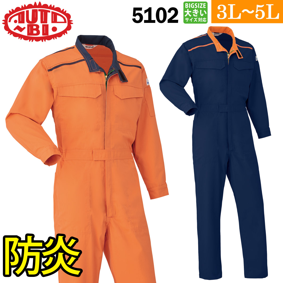 AUTO-BI つなぎ服（防炎） 5102 3L～5L 大きいサイズ ブレバノネクスト 脇ゴム 日本製生地 帯電防止 オールシーズン 年間物ツヅキ服 山田辰 BREVANONEXT