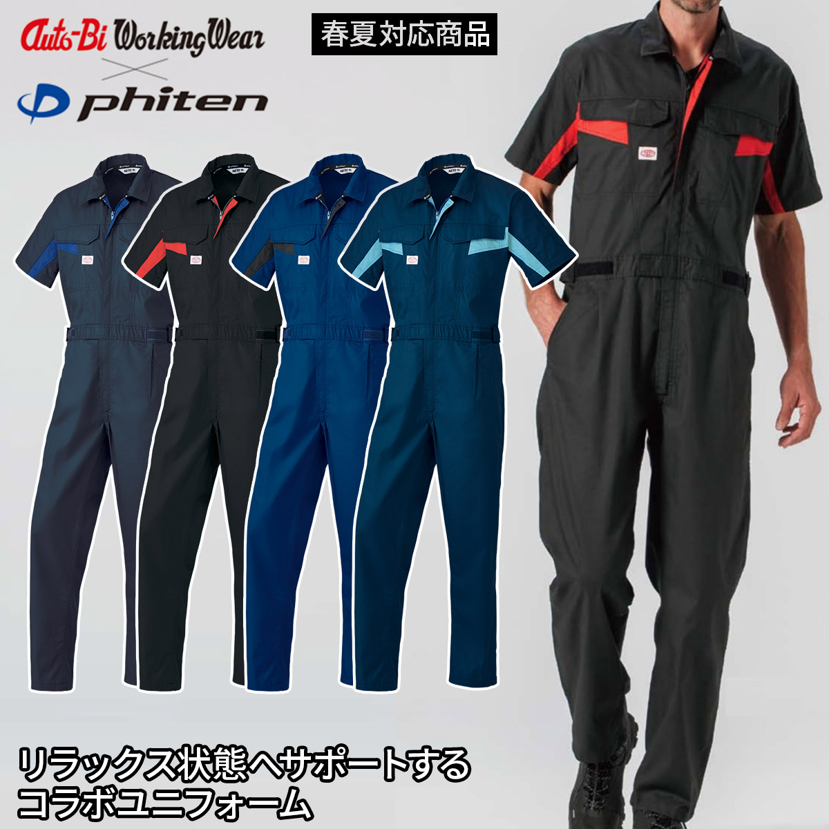 山田辰 つなぎ服 春夏 1511 半袖 phiten 帯電防止 日本製生地 整備 自動車 工場 メカニック 屋外 DIY かっこいい ワーク ユニフォーム メンズ ツナギ 続服 作業着 作業服 ファイテン オートバイ AUTO-BI