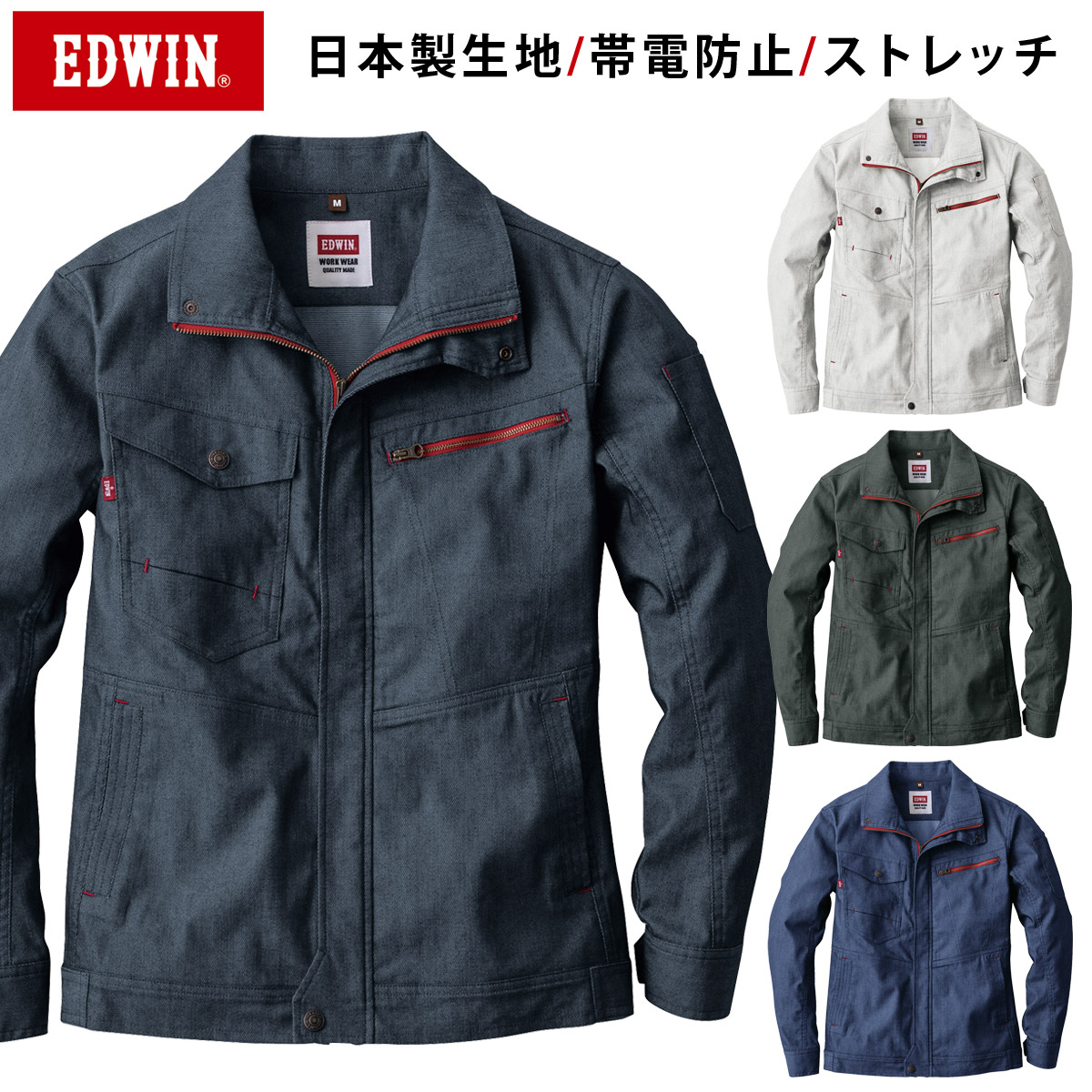 EDWIN ブルゾン 23020 ストレッチ スリムシルエット 日本製生地 帯電防止 ノーフォーク エドウィン オールシーズン 綿ポリエステル 混紡 作業服 作業着 山田辰