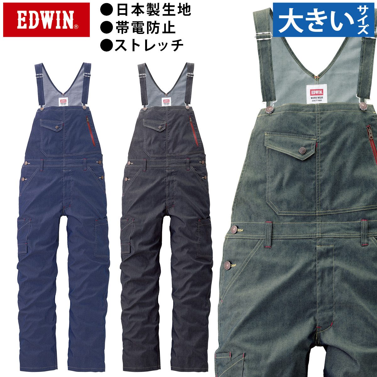 2025年新商いもの EDWIN エドウィン 上っ張り 23026 3L 4L 5L 大層らしい大きさ ジーンズ風 大層らしい櫂 メンズ レディース オール時期 伸ばすこと原料品 日本製出どころ 帯電押しとどめる原料品 通年 綿ポリエステル 混紡 やり方服 やり方着 山田辰