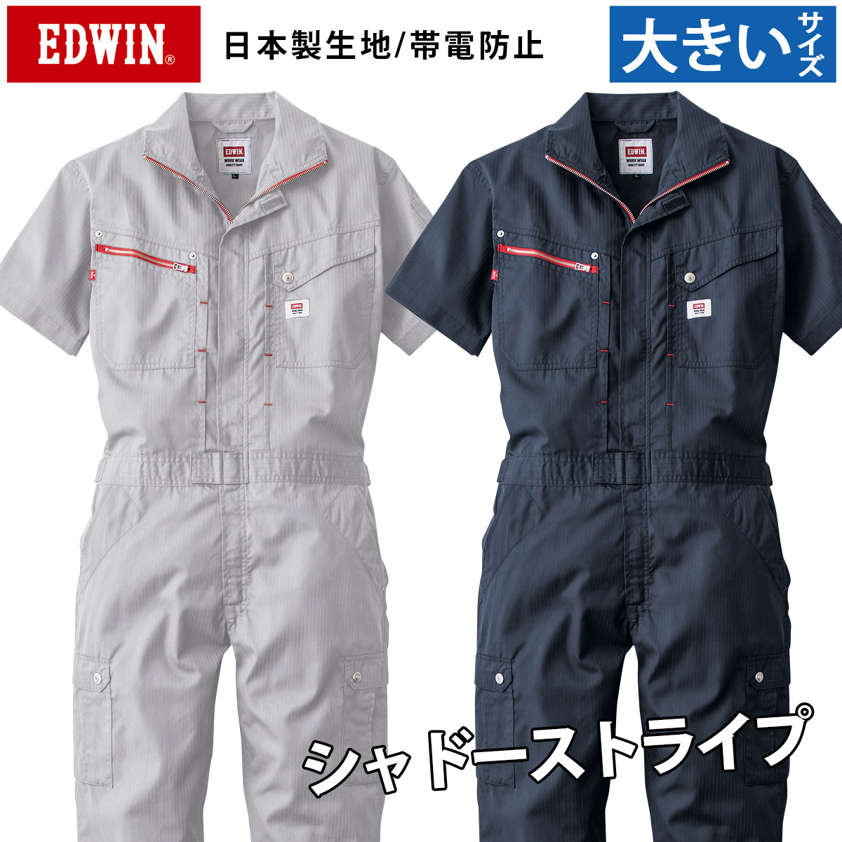 EDWIN エドウィン オーバーオール 81003 3L 4L 5L 大きいサイズ 半袖春夏ツナギ服 サマーツナギ デニム風 メンズ レディース オールシーズン 日本製生地 帯電防止素材 綿ポリエステル 混紡 作業服 作業着 山田辰 6,353円