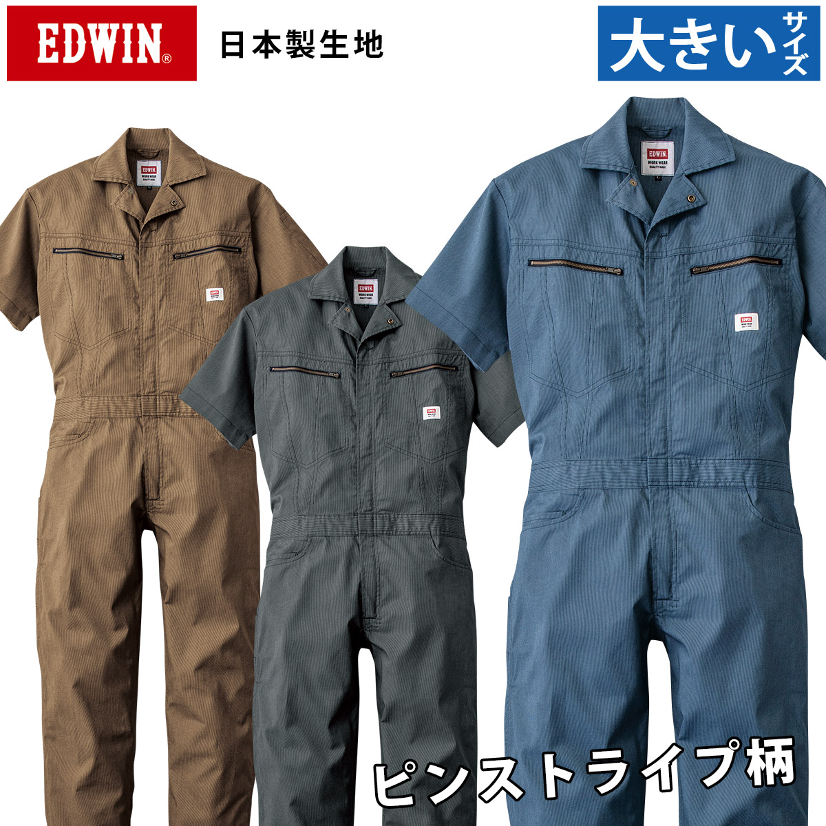 作業服 春夏用 エドウイン EDWIN 81013 オーバーオール 4L〜5L 楽天市場】EDWIN エドウィン オーバーオール 81013 3L 4L 5L 大きい