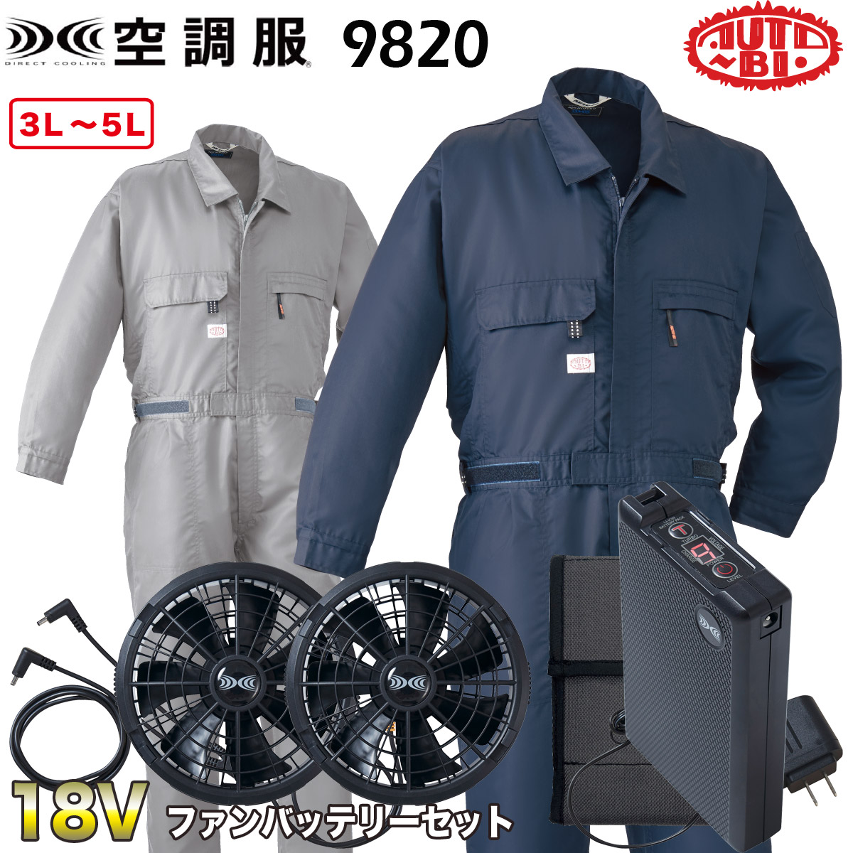 冷房装置服 長袖つなぎ服 3L/4L/5Lツナギ服ツヅキ服体制冷房装置型 18V気違い乾電池書き割り 9820-b 山田辰【会社組織ユニフォーム・やり方服・制服】