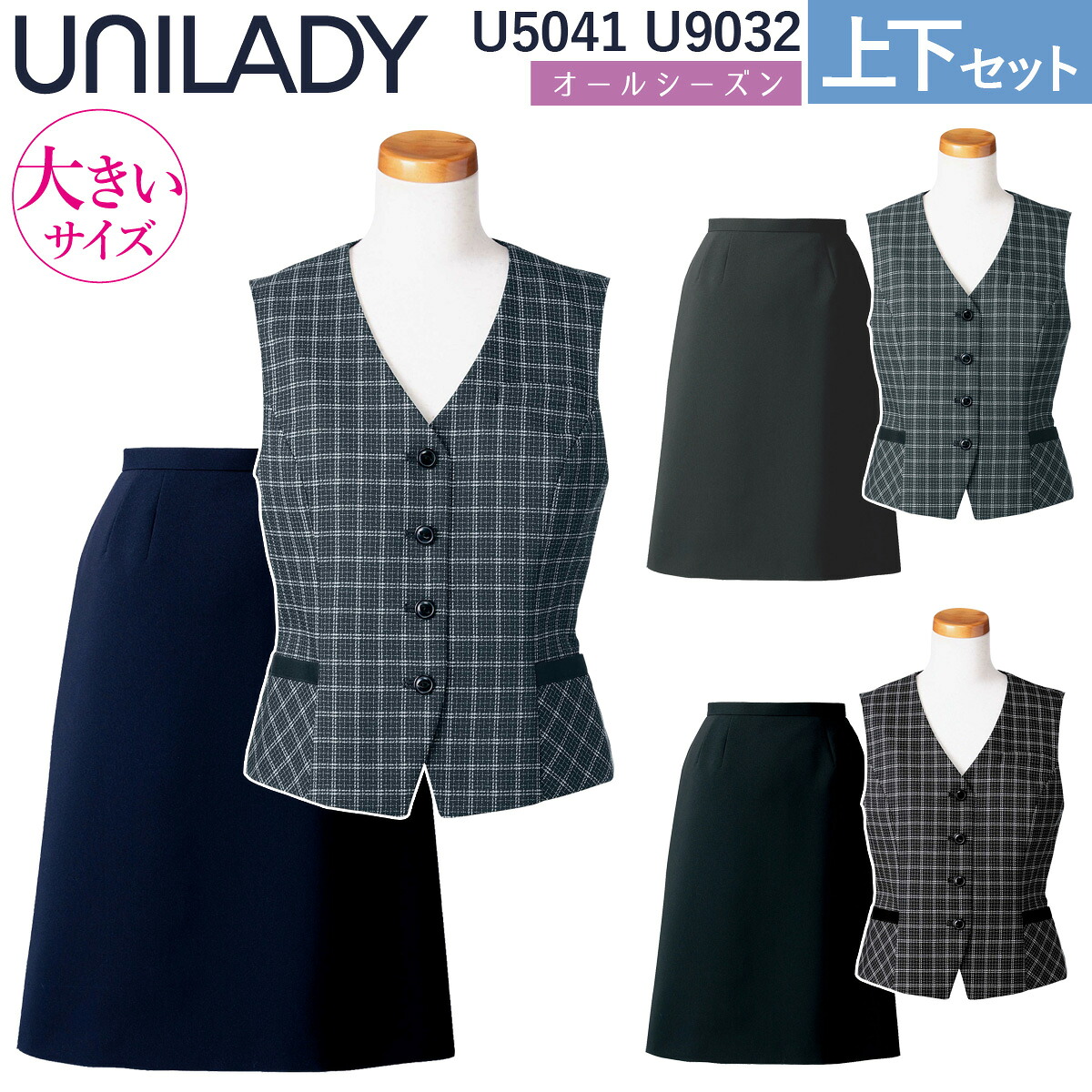 UNILADY ベスト セミタイトスカートセット 17号 19号 U5041 U9032 大きいサイズ オールシーズン 制服 事務服 ユニレディ ヤギコーポレーション｜仕事着屋さん
