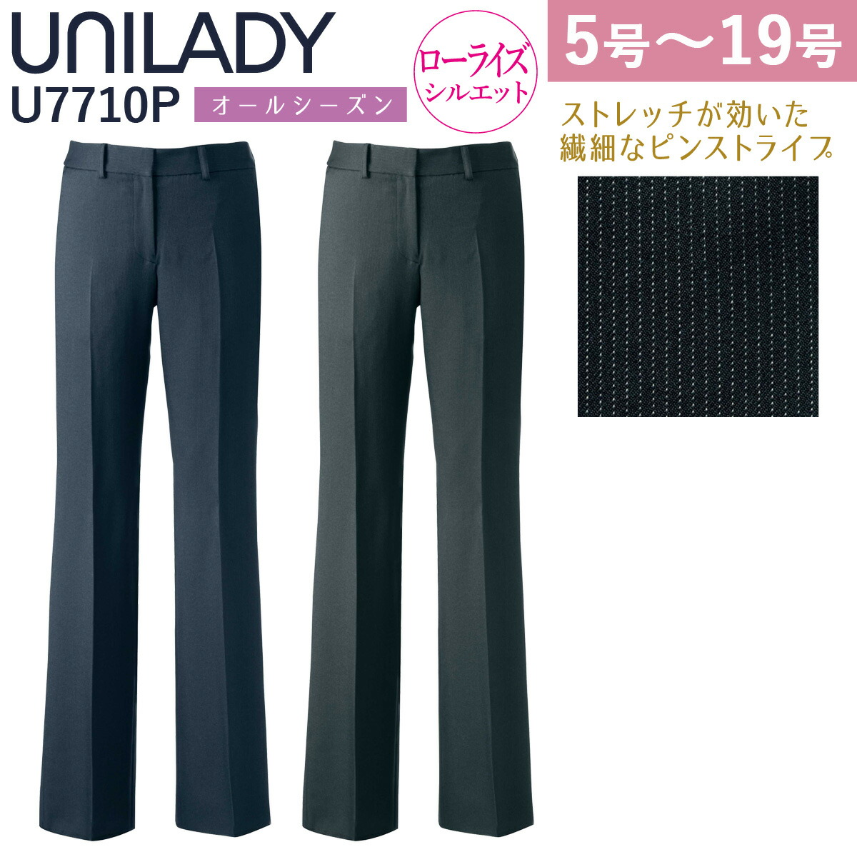 UNILADY ローライズパンツ 5号～19号 U7710P ネイビー チャコールグレイ ストライプ オールシーズン 制服 事務服 ユニレディ ヤギコーポレーション