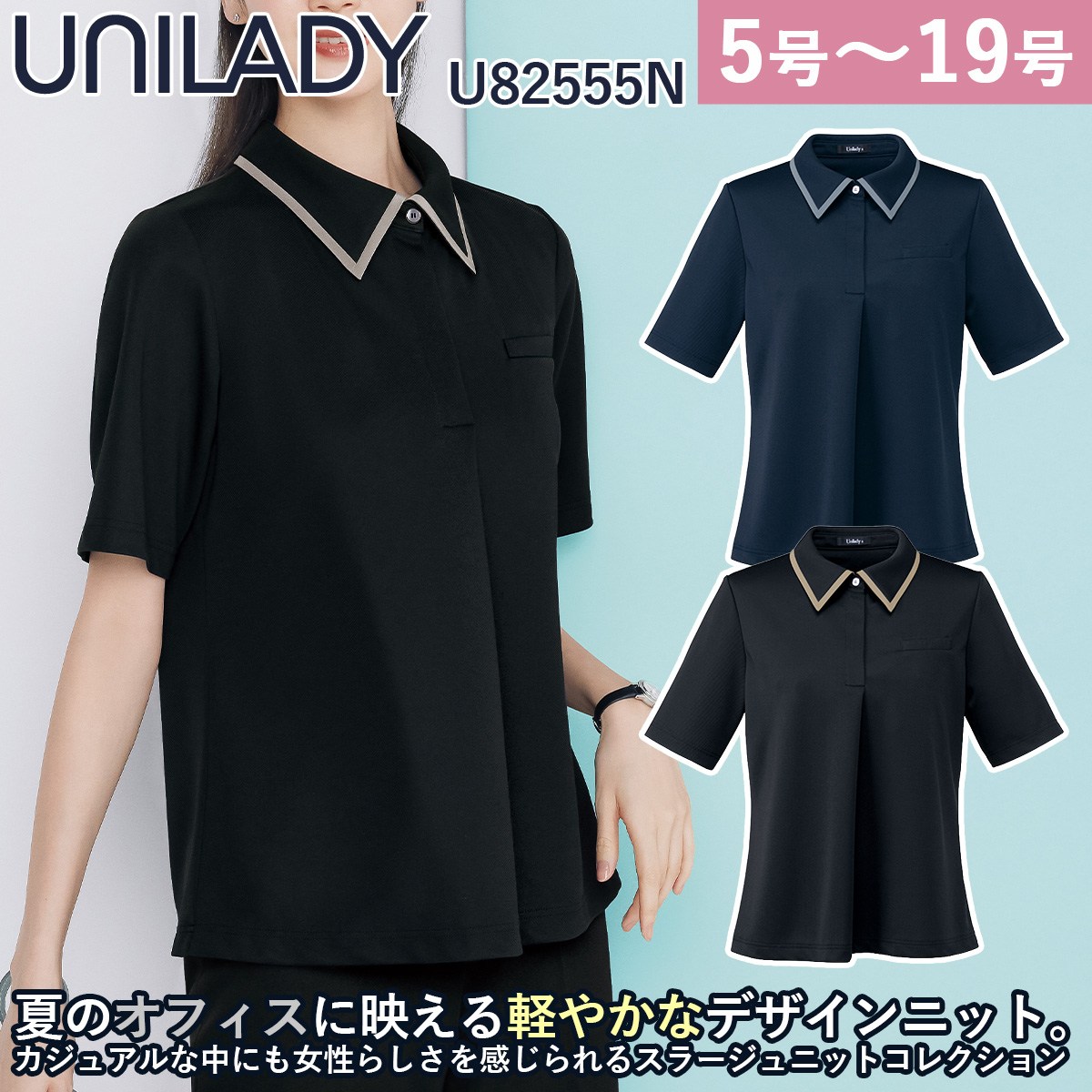 Unilady スラージュニット 半袖ポロシャツ U82555N 17号 19号 フロントタック 軽量 ニットストレッチ 袖ぐり消臭 洗濯機可 爽やか 上品 営業 受付 事務 接客 ワーク オフィスウェア 事務服 制服 ヤギコーポレーション｜仕事着屋さん