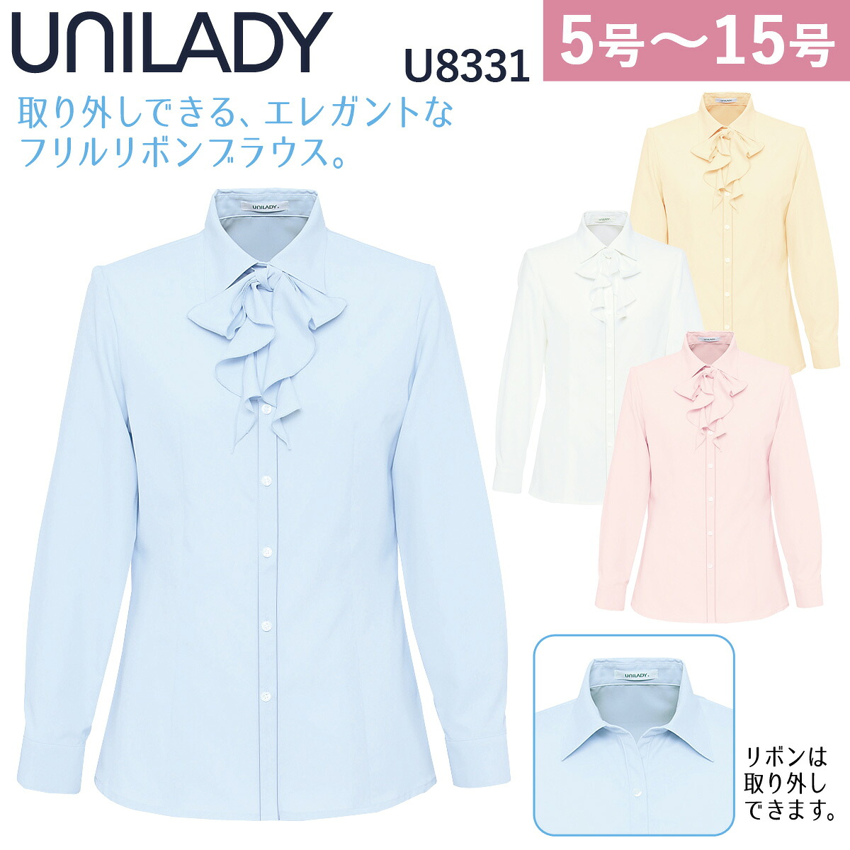 Unilady 長袖ブラウス U8331 5号～15号 リボン付き 洗濯機 防汚 透けにくい 肩パットなし 事務服 制服 ユニフォーム ユニレディ ヤギコーポレーション