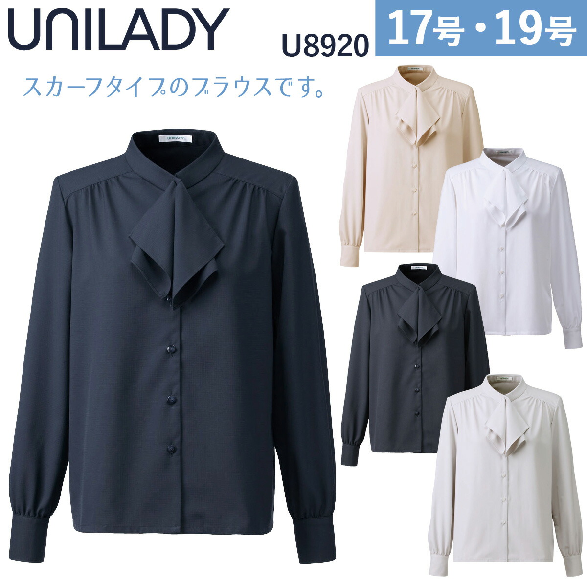 Unilady 長袖トップ U8920 17号 19号 伸ばすこと 吸汗速乾 透けにくい 肩パッティングなし 事務服 ユニフォーム 制服 ユニ小母さん ヤギコーポレーション