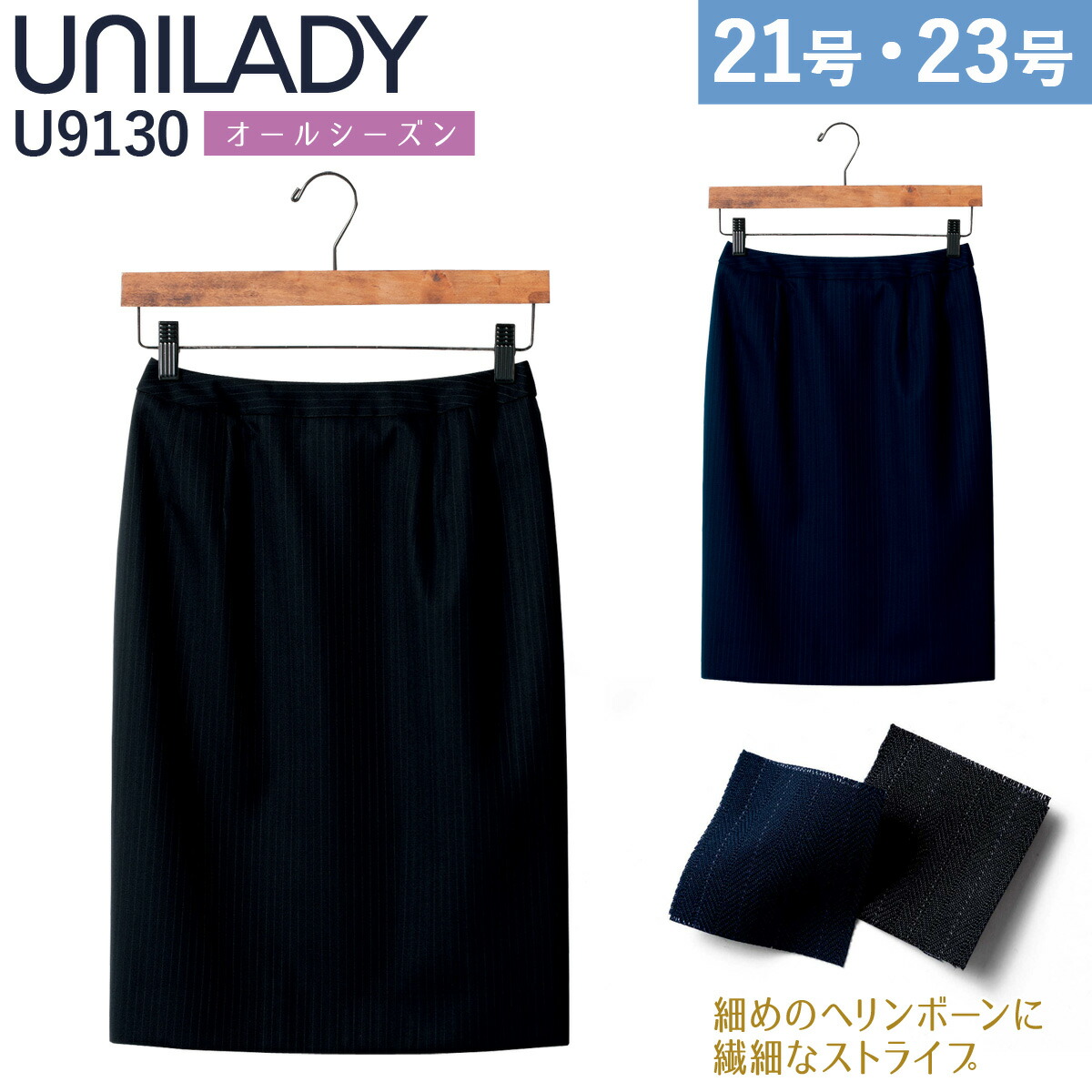 UNILADY タイトスカート 21号 23号 U9130 大きいサイズ ネイビー ブラック オールシーズン ウールブレンド 制服 事務服 ユニレディ ヤギコーポレーション|仕事着屋さん