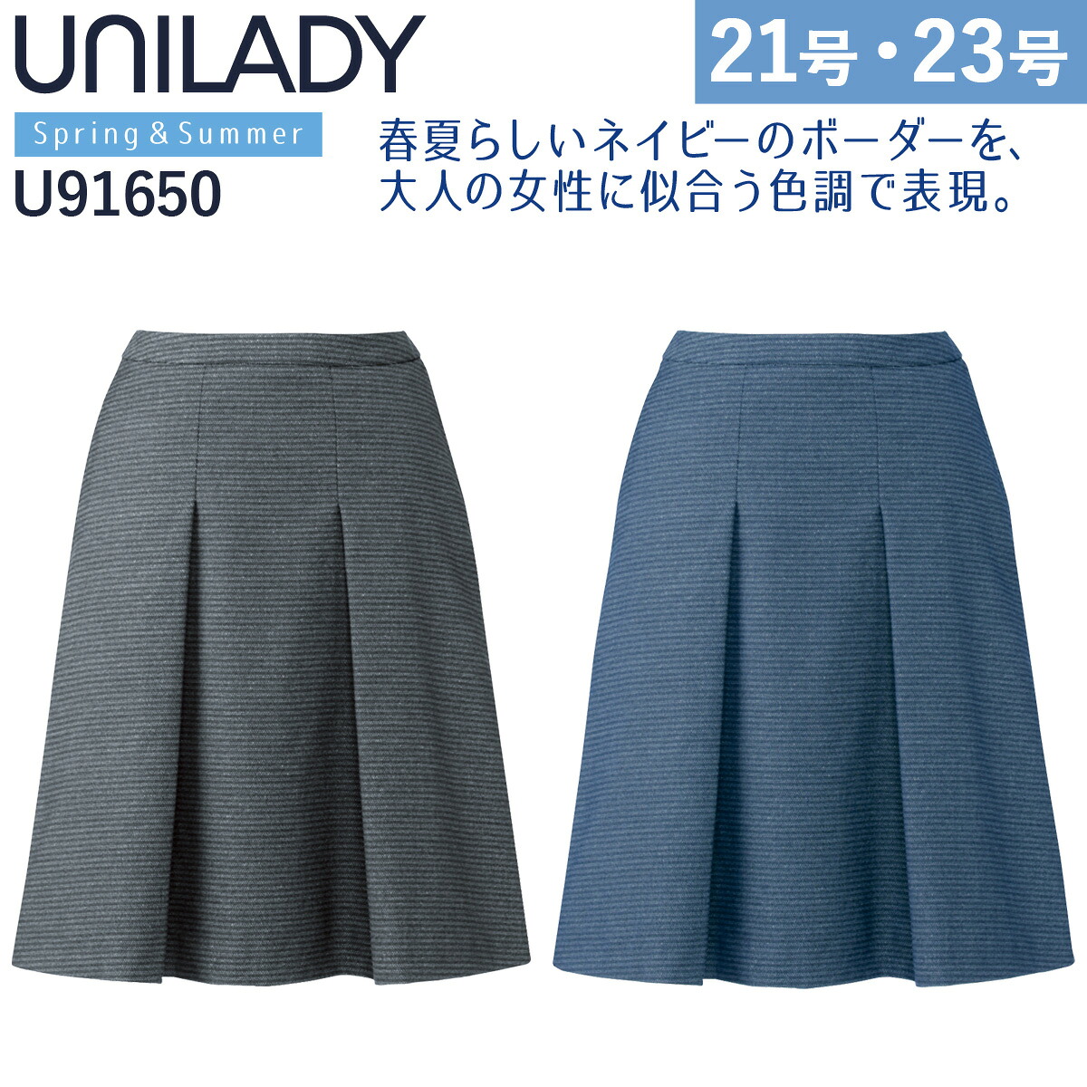 Unilady セミフレアスカート 17号 19号 U91650 吸汗速乾 カーブベルト 家庭洗濯可 エレガントボーダー 春夏 制服 事務服 オフィス ヤギコーポレーション