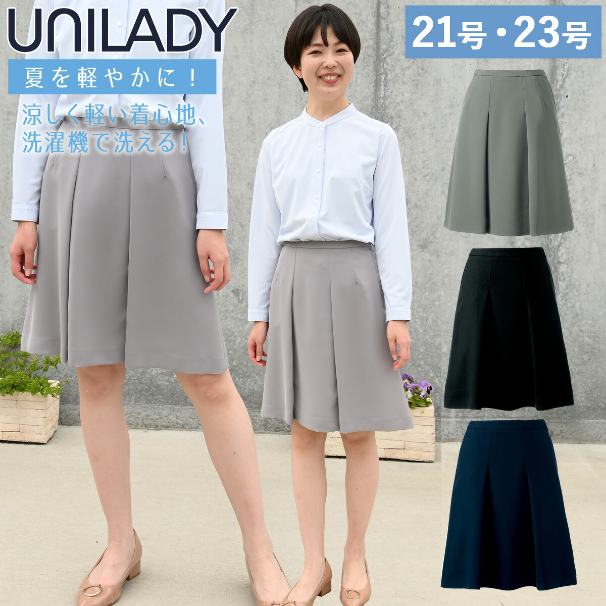 セミフレアスカート(53cm丈) 事務服 制服 ユニフォーム Unilady ユニレディ ヤギコーポレーション 21号・23号 U91651